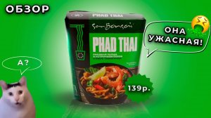 ОБЗОР РИСОВОЙ ЛАПШИ PHAD THAI С УСТРИЧНЫМ СОУСОМ И ПЮРЕ ТАМАРИНДА ВЕРМИШЕЛЬ ФУНЧОЗА ОТ SAN BONSAI