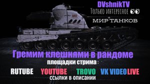 ГРЕМИМ КЛЕШНЯМИ В РАНДОМЕ