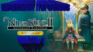 Ni no Kuni 2. Краткий пересказ. (Часть 1)