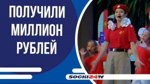 Руководители лучших школ и садиков Сочи получили миллион рублей