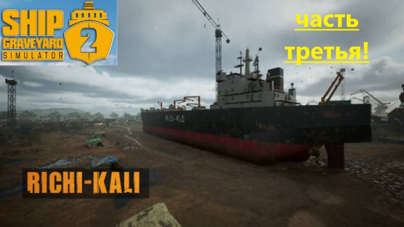 Ship Graveyard Simulator 2 2025.09.05. Корабль Richi Kali ! ( Часть Третья!)