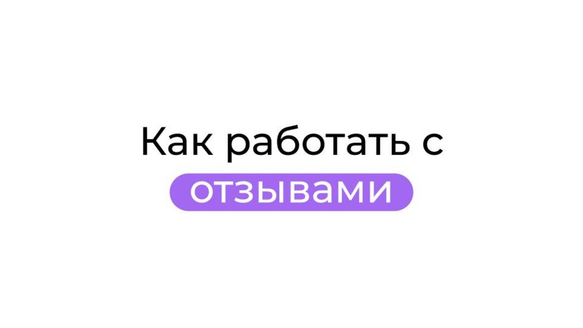 Как работать с отзывами