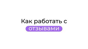 Как работать с отзывами