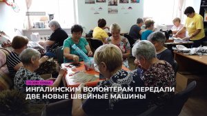Ингалинским волонтёрам передали две новые швейные машины
