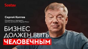 Сергей Коптев: Особенности национального бизнеса
