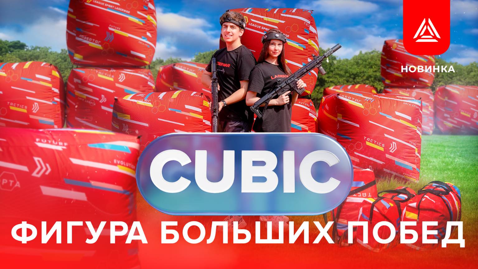 Новые надувные укрытия для лазертага «CUBIC»
