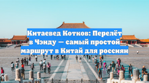 Китаевед Котков: Перелёт в Чэнду — самый простой маршрут в Китай для россиян