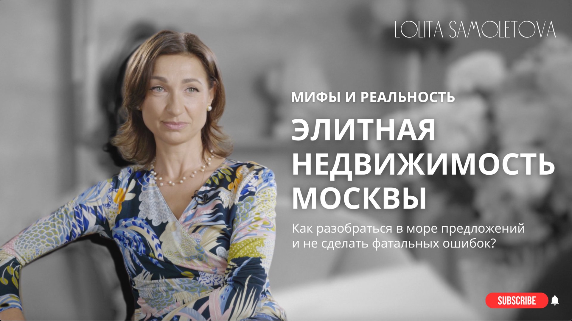 Элитная недвижимость Москвы: мифы и реальность смотреть онлайн