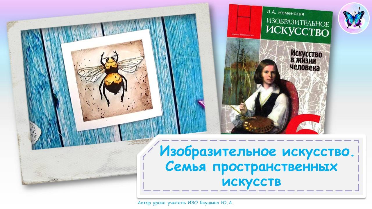 Изобразительное искусство. Семья пространственных искусств (урок ИЗО, 6 класс)