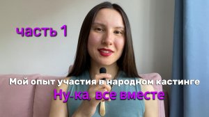 Мой опыт участия в народном кастинге шоу "Ну-ка, все вместе"
