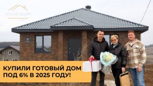 КУПИЛИ ГОТОВЫЙ ДОМ ПОД 6% В 2025 ГОДУ!