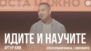 Артур Ким "Идите и научите"
