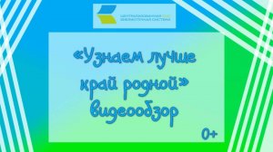 «Узнаем лучше край родной», видеообзор 0+