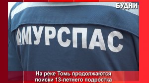 Сотрудники Управления ГО, ЧС и ЕДДС Белогорска участвуют в поиске пропавшего в Томи ребенка