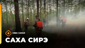 «Саха сирэ» информационнай биэрии. Балаҕан ыйа 2 күнэ 13:30