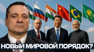 ШОС и БРИКС поворотный момент для мирового порядка  — Александр Меркурис