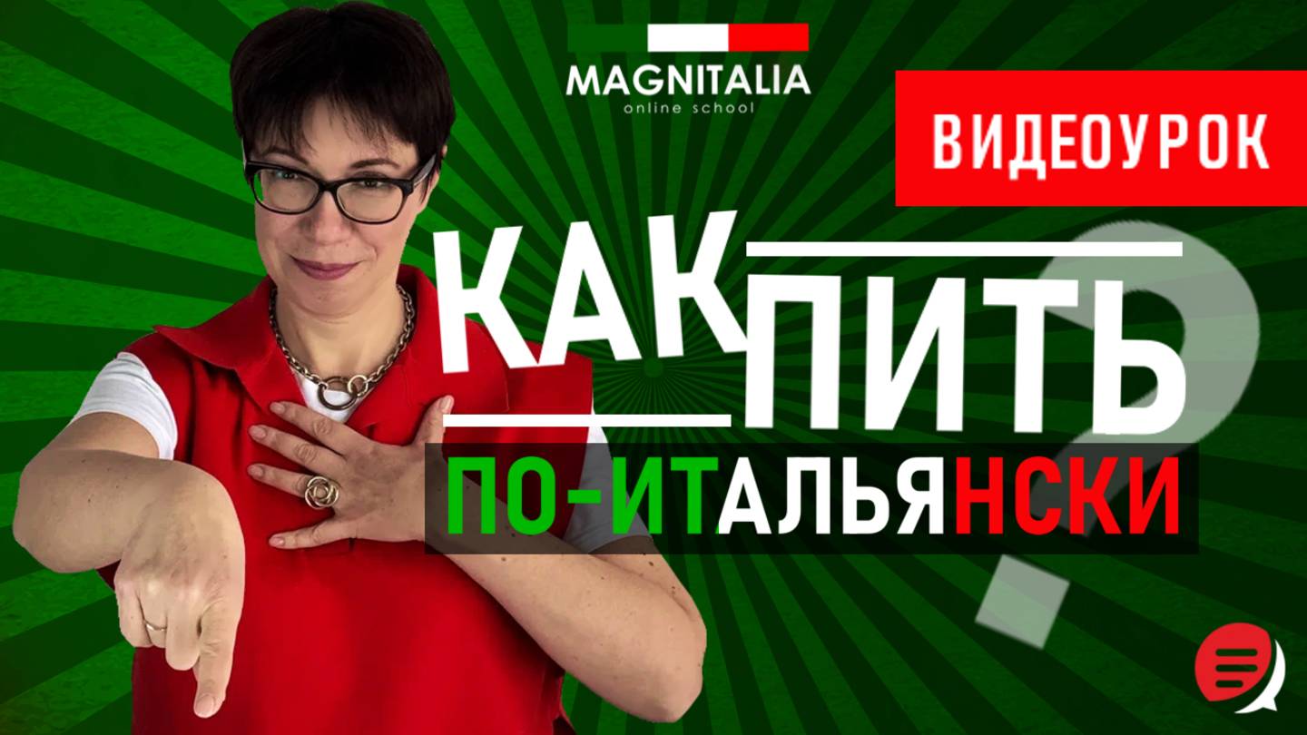 Как пить по-итальянски. #итальянскийязык #итальянскийязыкснуля #италия