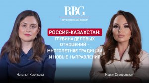 Россия-Казахстан: глубина деловых отношений - многолетние традиции и новые направления