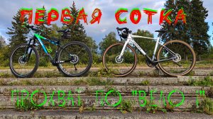 Первая сотка...прохват по ВЕЛО 1