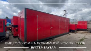 Дожимной компрессор (бустер) BAYSAR 150 бар | Полный обзор и запуск #бустер #поршневойкомпрессор