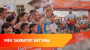 В Уфе снова пройдет международный марафон. Чего ожидать в этом году?
