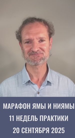 ОНЛАЙН-МАРАФОН ПО ЯМАМ И НИЯМАМ | СТАРТ 20 СЕНТЯБРЯ 2025