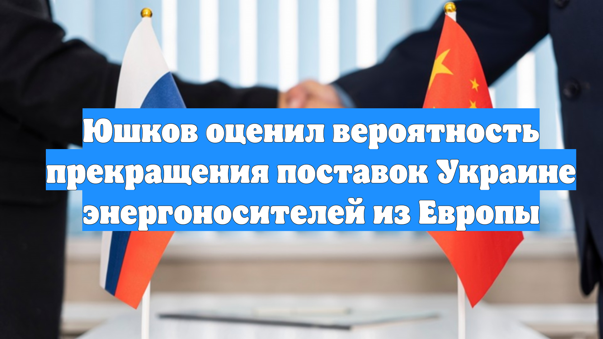 Юшков оценил вероятность прекращения поставок Украине энергоносителей из Европы