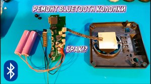 Ремонт портативной Bluetooth колонки