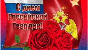 День российской гвардии