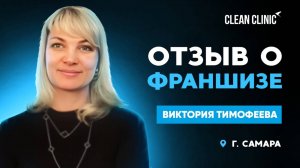 Отзыв о франшизе Clean Clinic Самара