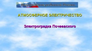 Атмосферное электричество, электрогрядка