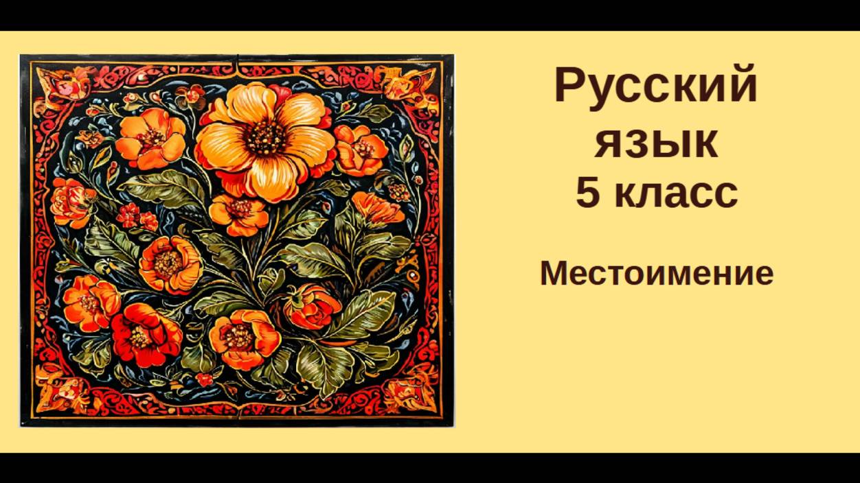Русский язык. 5 класс. Урок 23. Местоимение