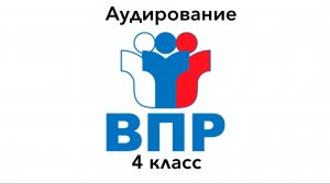 ВПР 4 КЛАСС АУДИРОВАНИЕ ЗАДАНИЕ 1