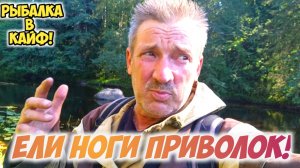 Вот это рыбалка, ели ноги приволок!