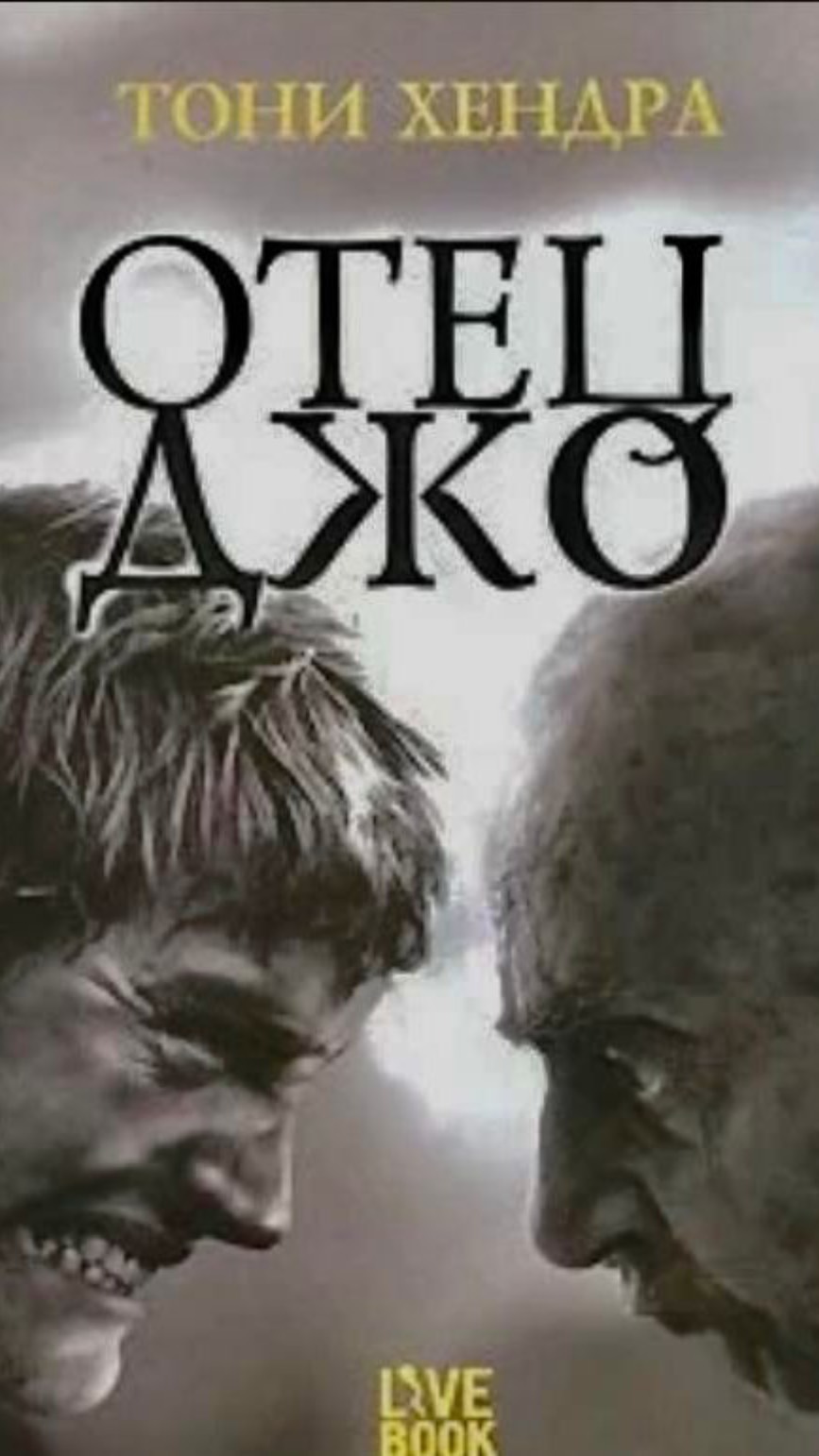 Тони Хендра « Отец Джо»