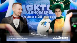 На премьере со сценаристом: «Доктор Динозавров»