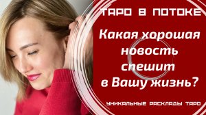 Какая хорошая новость спешит в Вашу жизнь?