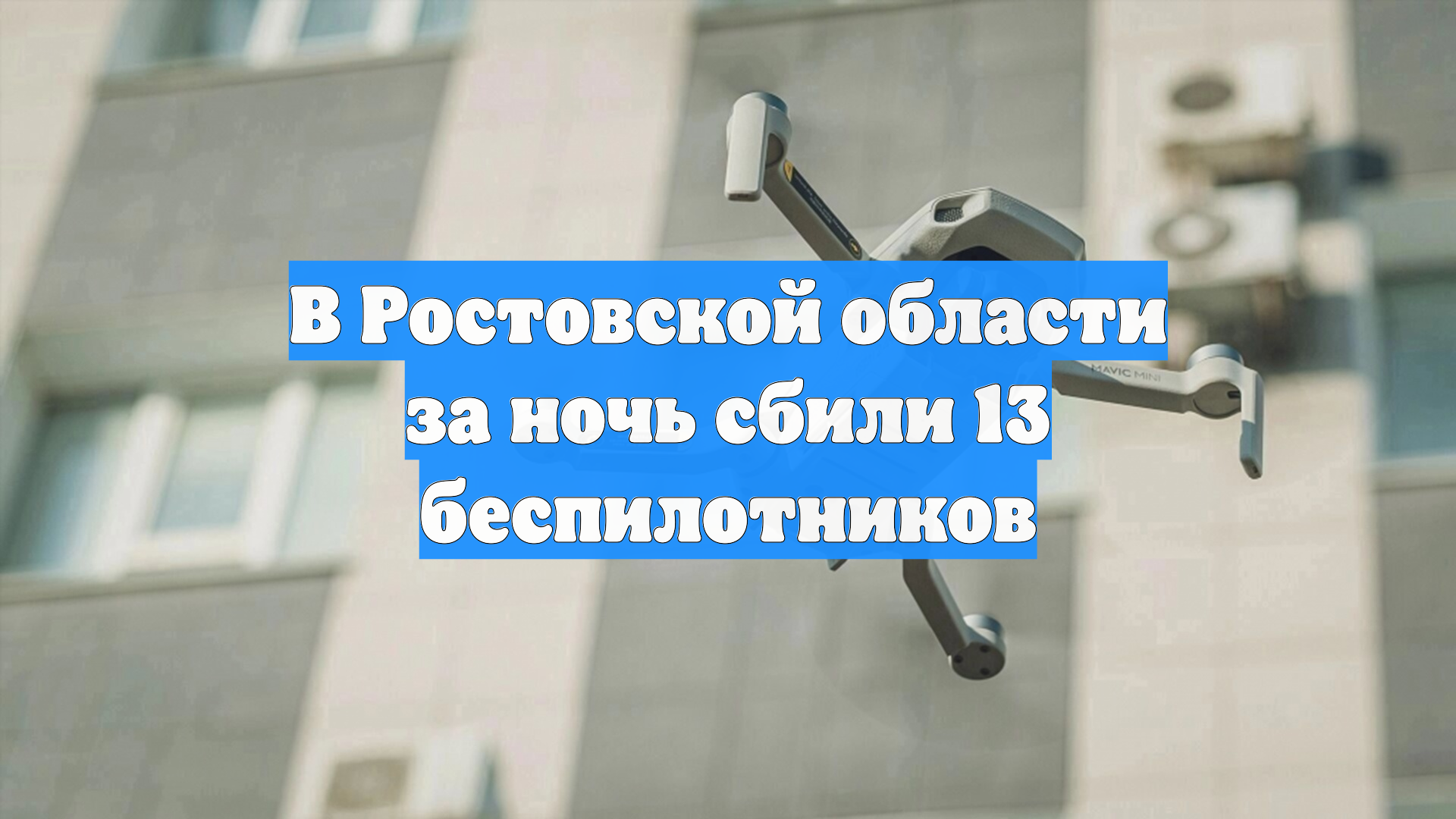 В Ростовской области за ночь сбили 13 беспилотников