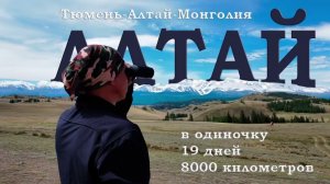 ТЮМЕНЬ-АЛТАЙ-МОНГОЛИЯ в одиночку... 19 дней + 8000 км
