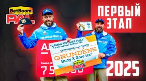 ProAnglersBoat - Хронология выступления экипажа на Первом этапе BetBoom PAL 2025