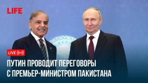 Путин проводит переговоры с премьер-министром Пакистана