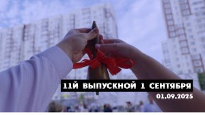 1 Сентября 2025