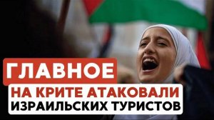 ГЛАВНОЕ ЗА 7 МИНУТ // Санкции против Израиля | Нападение на Крите | Китай наградил еврея