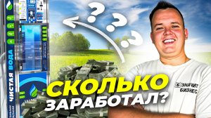 БИЗНЕС НА АКВАМАТЕ (ВОДОМАТЕ): СКОЛЬКО ЗАРАБОТАЛ ЗА ПЕРВЫЙ МЕСЯЦ?