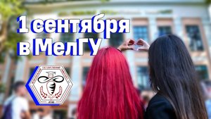 1 сентября в Мелитопольском государственном университете