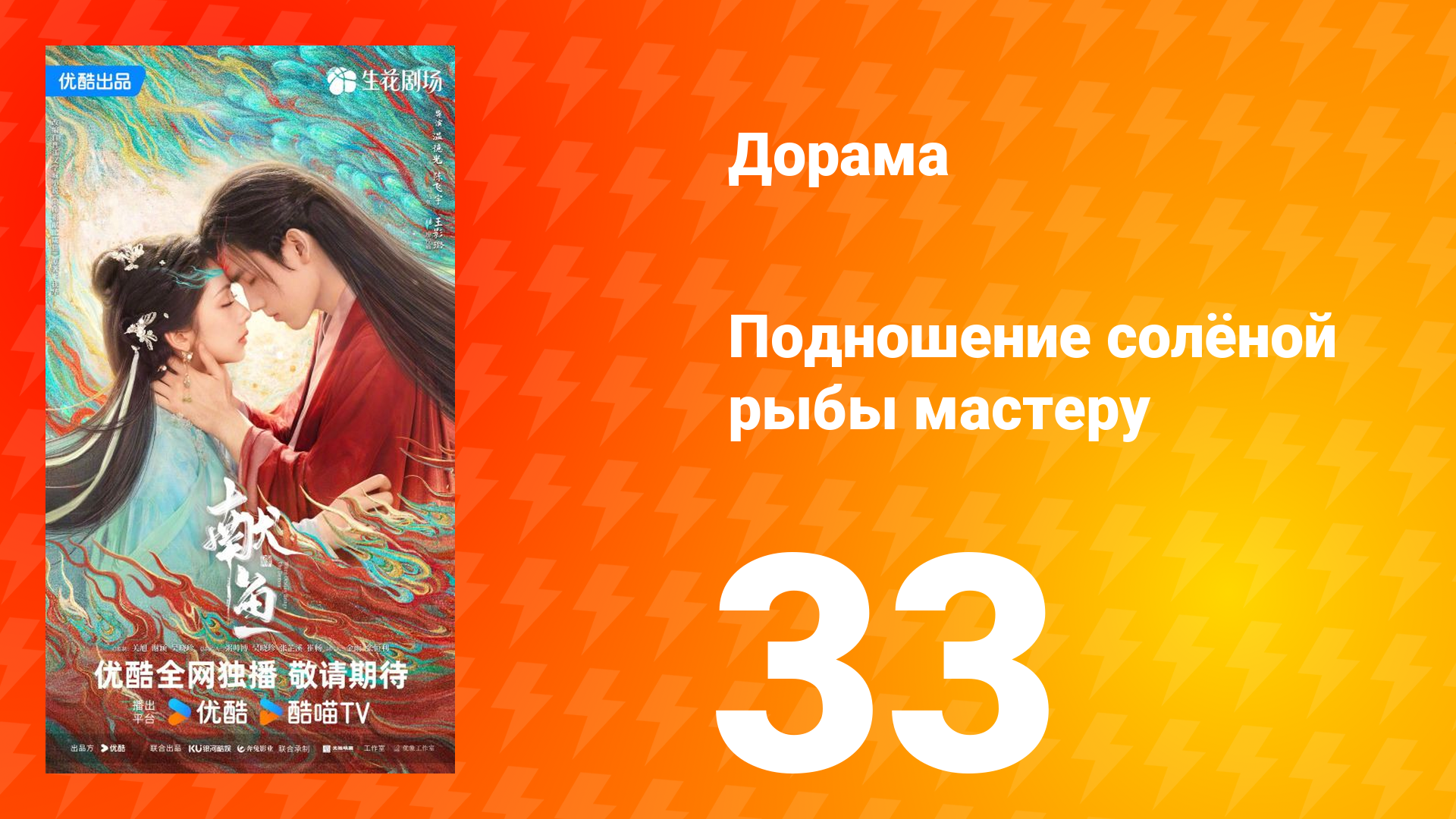 Подношение солёной рыбы мастеру 33 серия