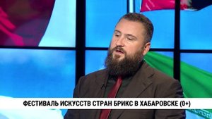 Фестиваль искусств стран БРИКС в Хабаровске