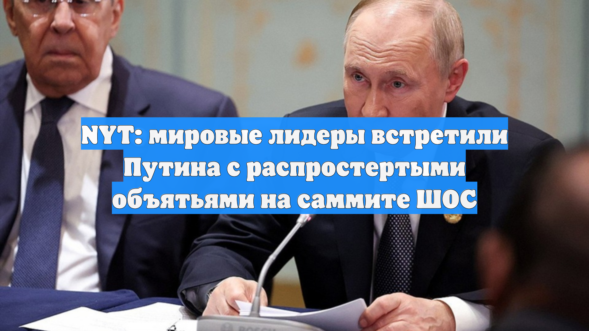 NYT: мировые лидеры встретили Путина с распростертыми объятьями на саммите ШОС