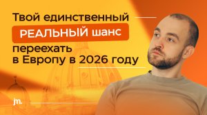 Хочешь в Европу? Вот как НЕ ОБЛАЖАТЬСЯ в 2026 году |  Твой ШАНС на ПЕРЕЕЗД в Европу