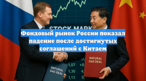 Фондовый рынок России показал падение после достигнутых соглашений с Китаем